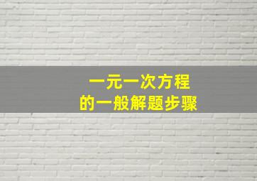 一元一次方程的一般解题步骤