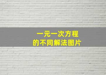 一元一次方程的不同解法图片