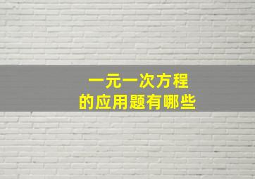 一元一次方程的应用题有哪些