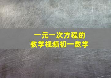 一元一次方程的教学视频初一数学