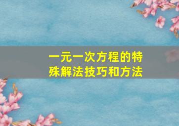 一元一次方程的特殊解法技巧和方法