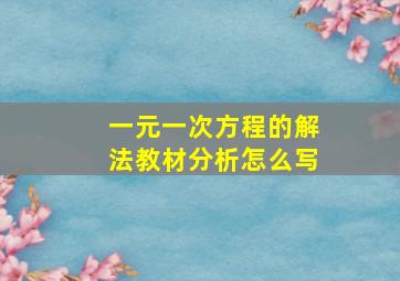 一元一次方程的解法教材分析怎么写