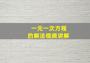 一元一次方程的解法视频讲解