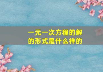 一元一次方程的解的形式是什么样的