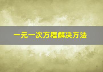 一元一次方程解决方法