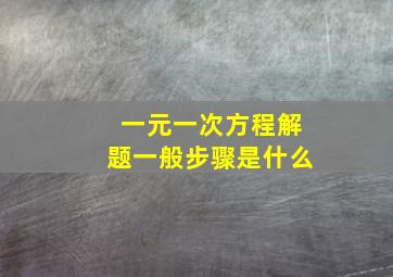 一元一次方程解题一般步骤是什么