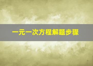 一元一次方程解题步骤