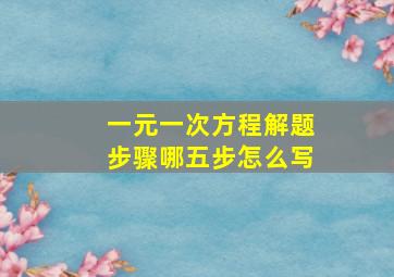 一元一次方程解题步骤哪五步怎么写