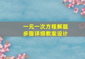 一元一次方程解题步骤详细教案设计