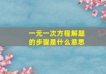 一元一次方程解题的步骤是什么意思