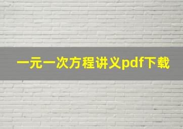 一元一次方程讲义pdf下载