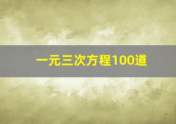 一元三次方程100道