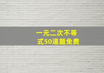 一元二次不等式50道题免费