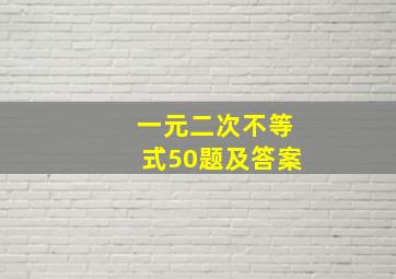 一元二次不等式50题及答案