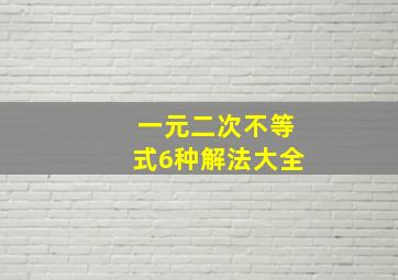 一元二次不等式6种解法大全