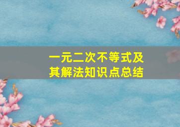 一元二次不等式及其解法知识点总结