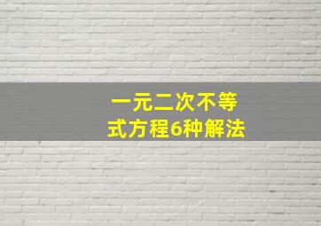 一元二次不等式方程6种解法