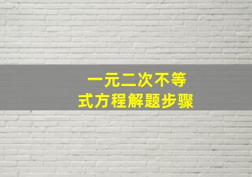 一元二次不等式方程解题步骤