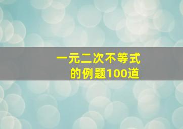 一元二次不等式的例题100道