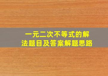 一元二次不等式的解法题目及答案解题思路