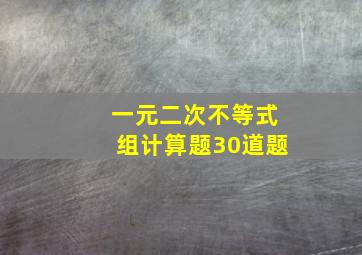 一元二次不等式组计算题30道题