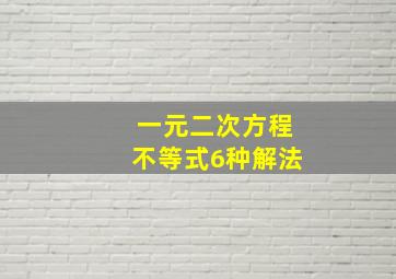 一元二次方程不等式6种解法