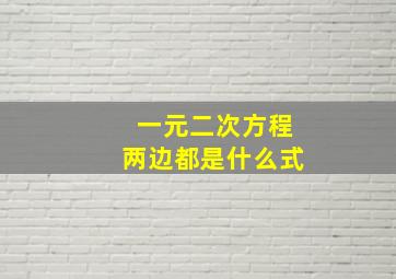 一元二次方程两边都是什么式