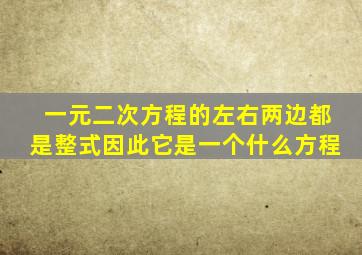 一元二次方程的左右两边都是整式因此它是一个什么方程