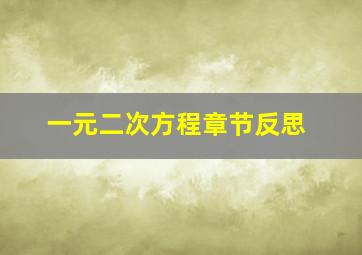 一元二次方程章节反思