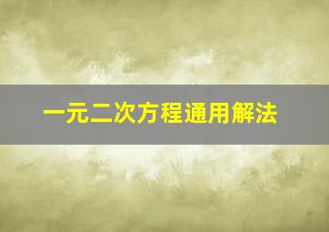 一元二次方程通用解法