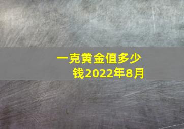 一克黄金值多少钱2022年8月