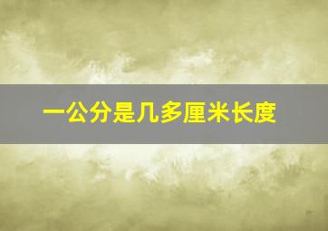 一公分是几多厘米长度