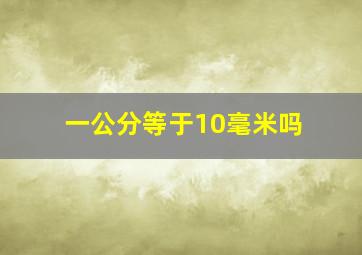 一公分等于10毫米吗