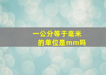 一公分等于毫米的单位是mm吗