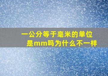 一公分等于毫米的单位是mm吗为什么不一样