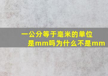 一公分等于毫米的单位是mm吗为什么不是mm