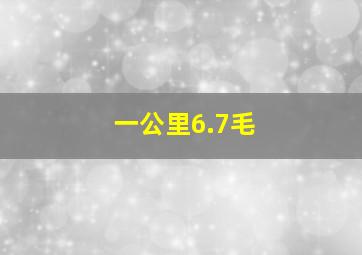 一公里6.7毛