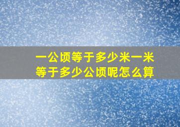 一公顷等于多少米一米等于多少公顷呢怎么算