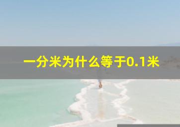 一分米为什么等于0.1米