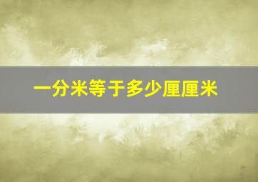 一分米等于多少厘厘米