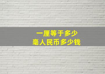 一厘等于多少毫人民币多少钱