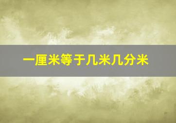 一厘米等于几米几分米