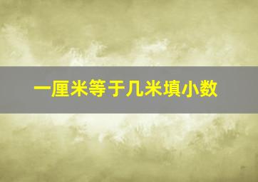 一厘米等于几米填小数