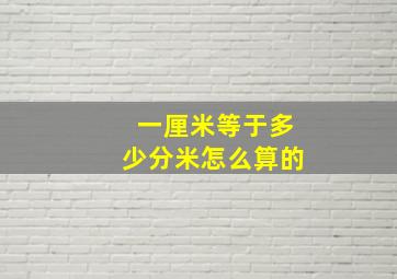 一厘米等于多少分米怎么算的