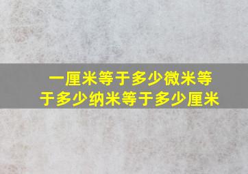 一厘米等于多少微米等于多少纳米等于多少厘米