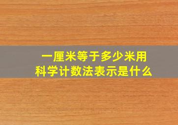 一厘米等于多少米用科学计数法表示是什么