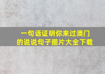 一句话证明你来过澳门的说说句子图片大全下载