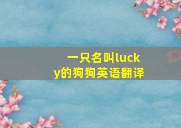 一只名叫lucky的狗狗英语翻译