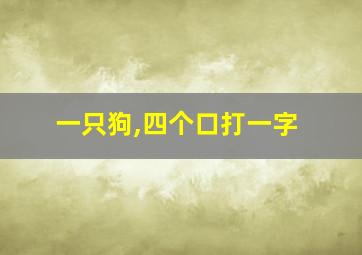 一只狗,四个口打一字