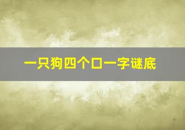 一只狗四个口一字谜底